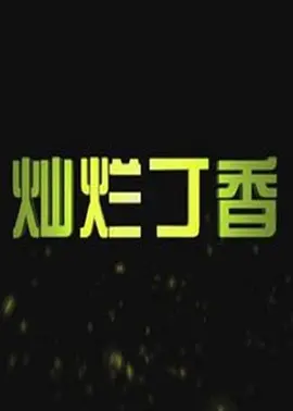 久久丫精品忘忧草西安产品 - 超清HD在线观看