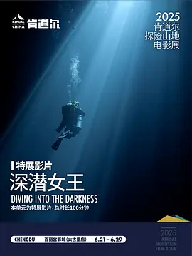 深潜女王